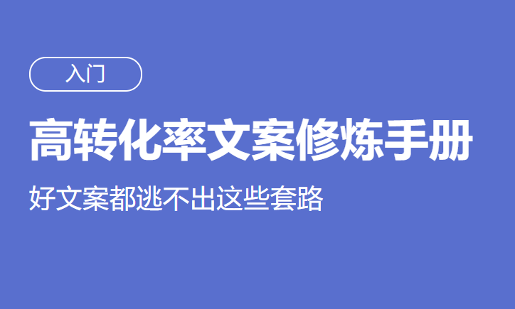 高转化率文案套路修炼手册