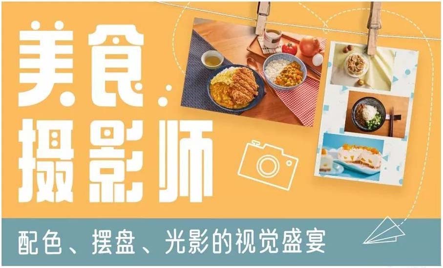 美食摄影师：摆盘的视觉盛宴