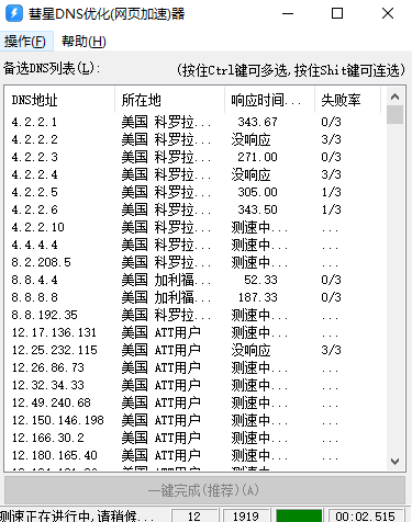 彗星DNS网络优化 加速网页打开速度