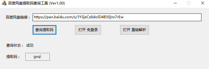 PC百度网盘提取码查询工具