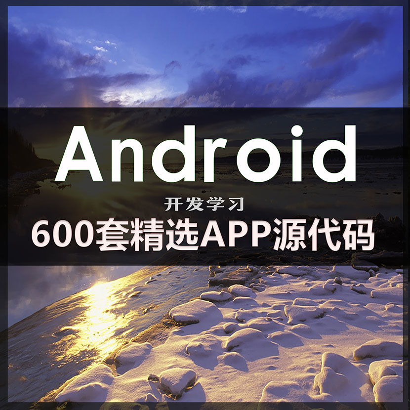 600套精选_安卓APP源码 _Android开发学习项目实例