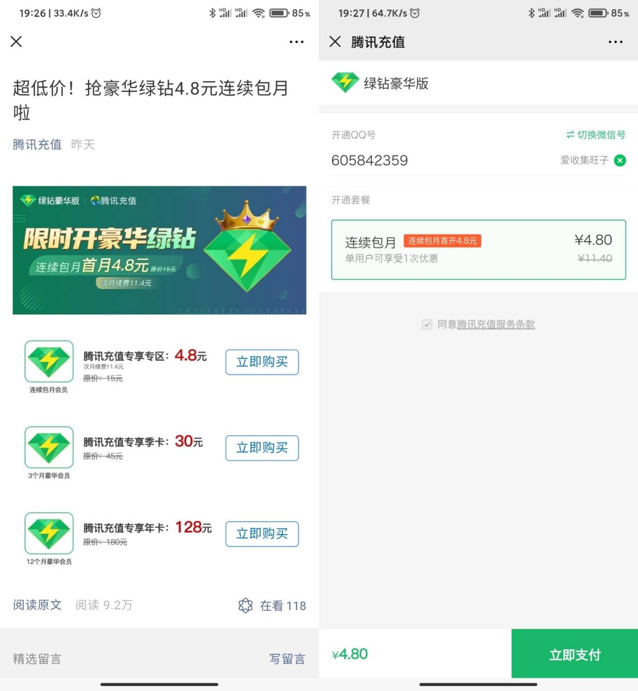 腾讯充值4.8开1月豪华绿钻
