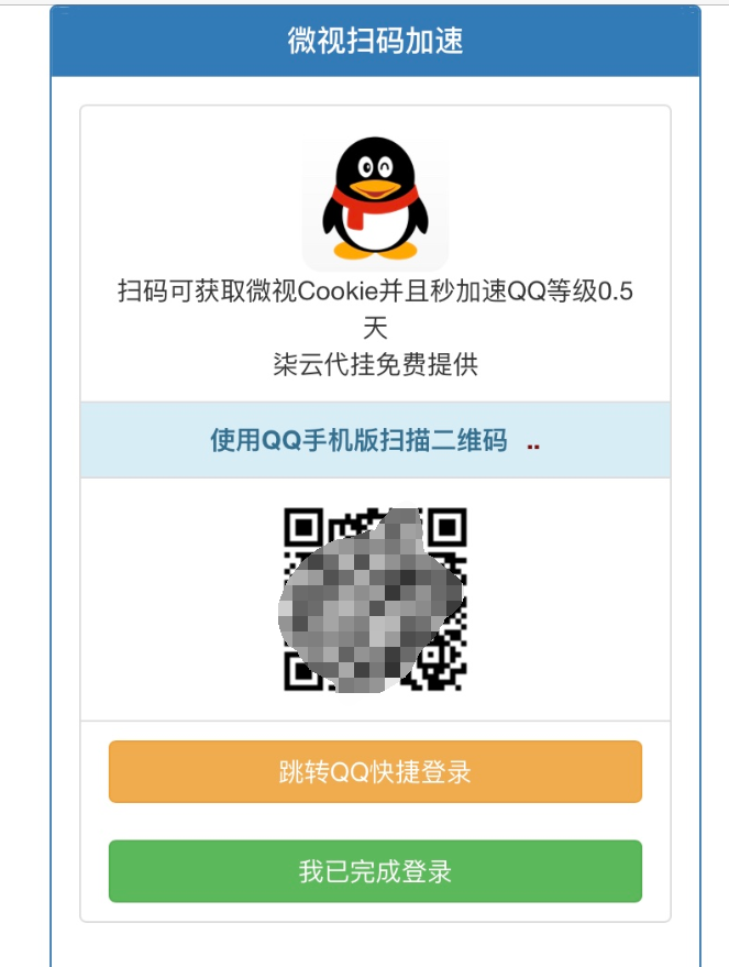 QQ微视扫码加速0.5网源码