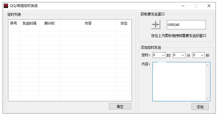 QQ/微信定时自动发信源码