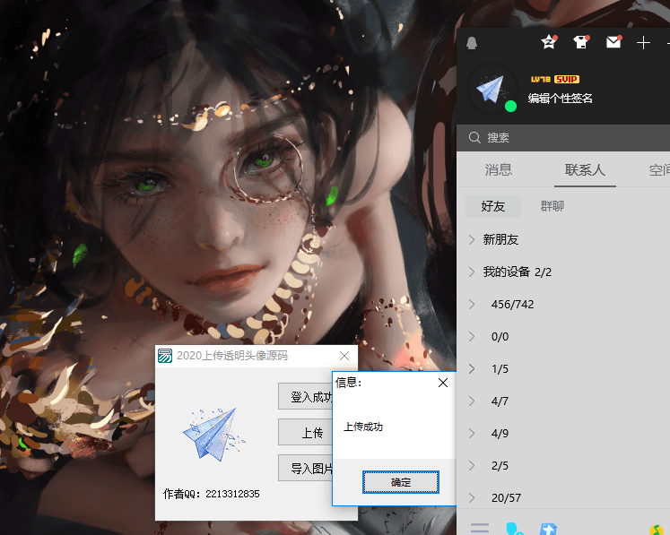 2020最新上传QQ透明头像源码