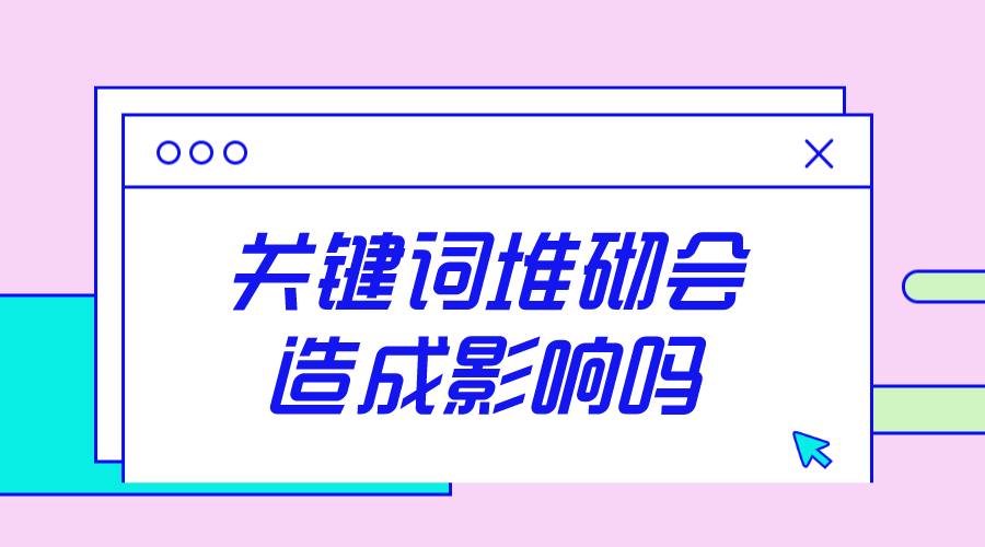 善恶资源网:关键词堆砌会造成影响吗