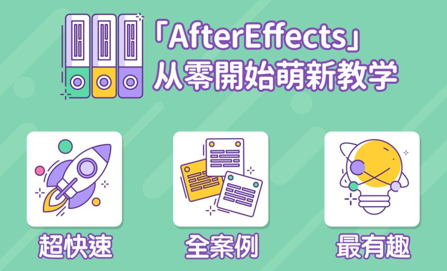 AE超能力学院：入门到精通教程