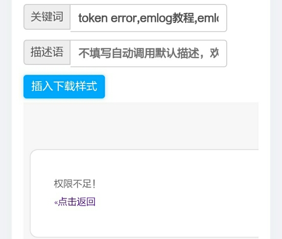 Emlog权限不足,token error解决教程