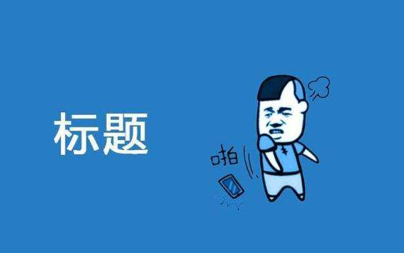 小高资源网:网站修改标题会造成什么后果？