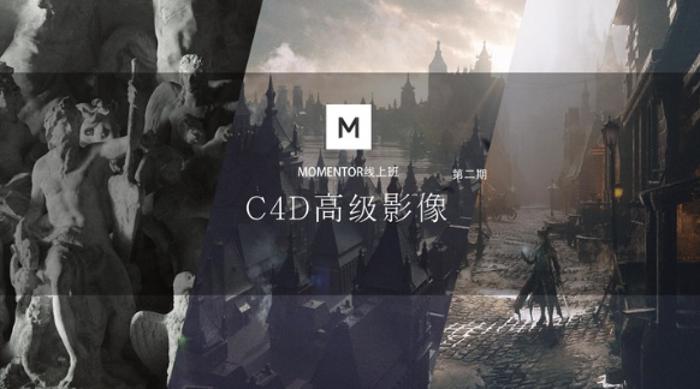 C4D高级影像2期教程