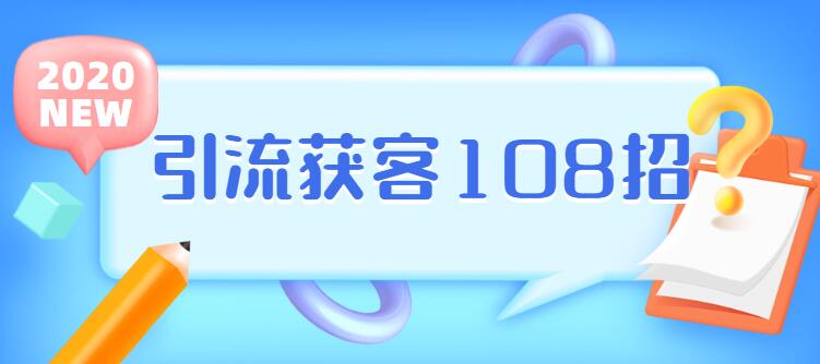 实体店引流获客108招营销案例