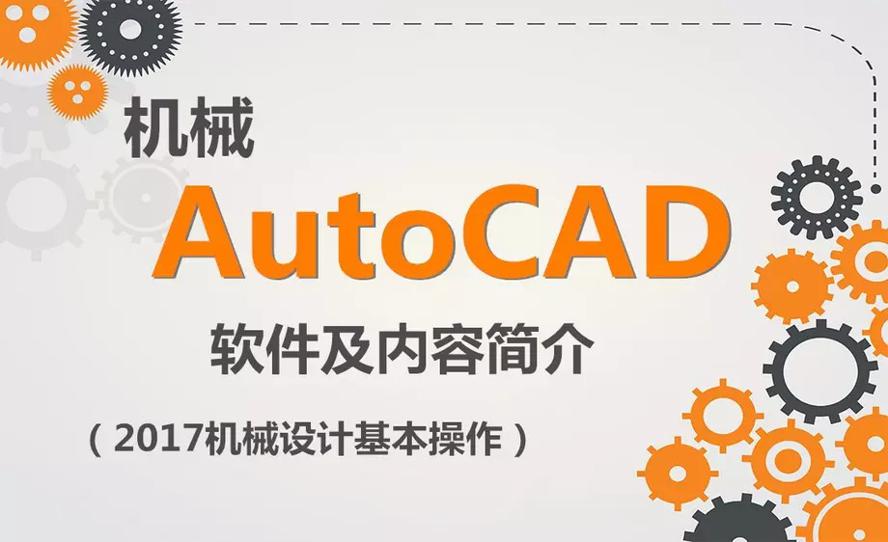 AutoCAD 2017机械设计教程