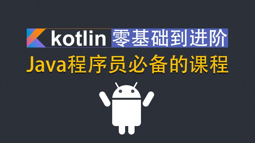 Kotlin零基础入门到进阶实战