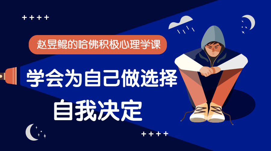 赵昱鲲：哈佛积极心理学课