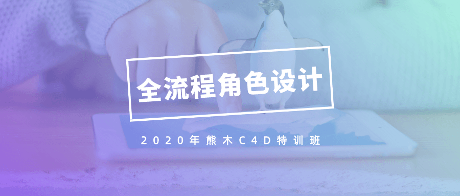 2020年熊木C4D角色设计班