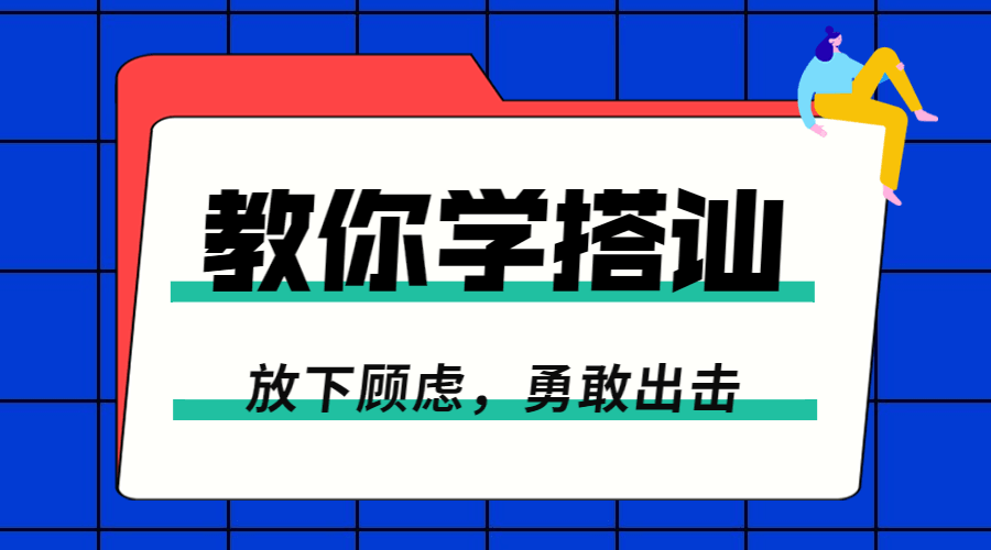 一步一步教你学搭讪：勇敢脱单