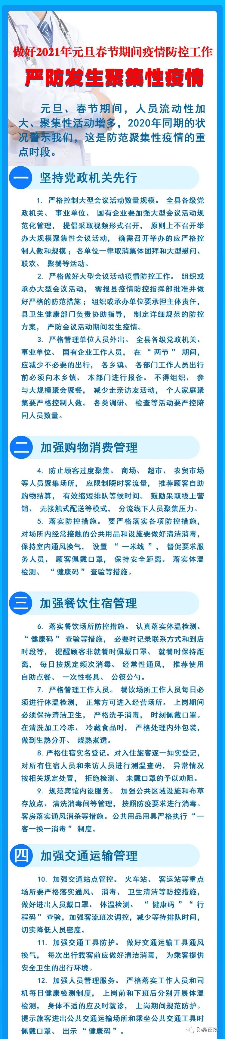 【疫情防控】关于做好2021年元旦春节期间疫情防控工作严防发生聚集性疫情的通告