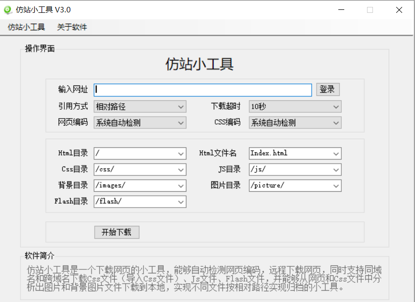 仿站小工具- HTML网站资源下载器