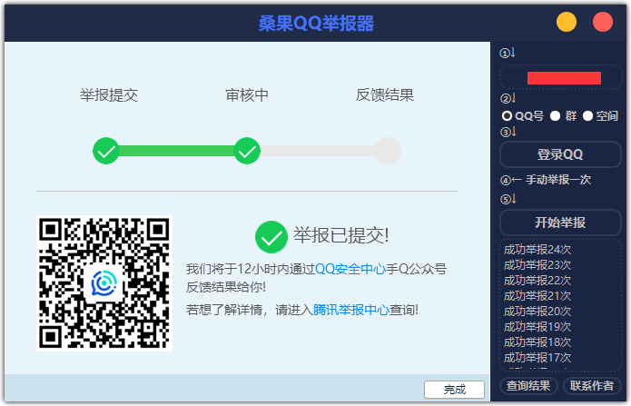 QQ举报软件最新破解版