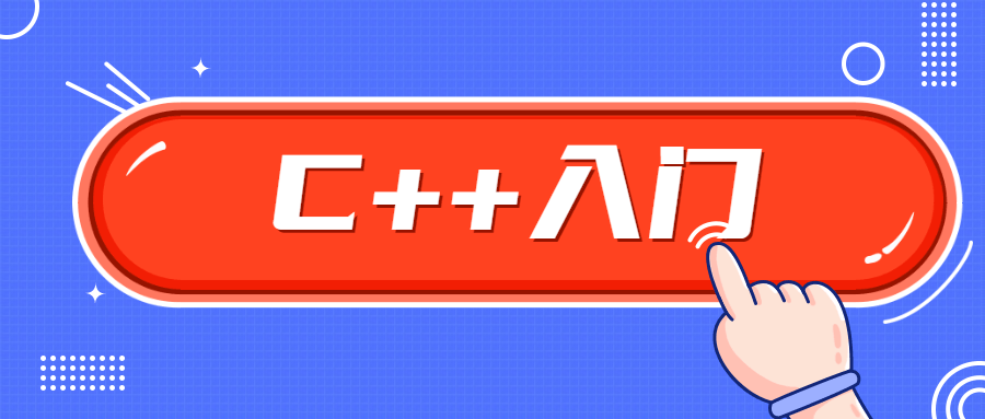 C++零基础入门学习视频课程