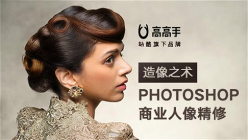 造像之术Photoshop人像精修