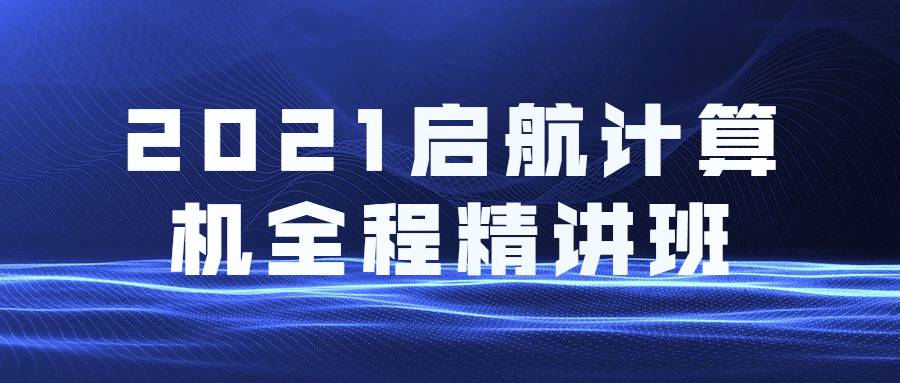 2021启航计算机全程精讲班