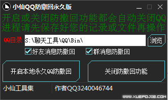 小仙QQ电脑端防撤回永久版本