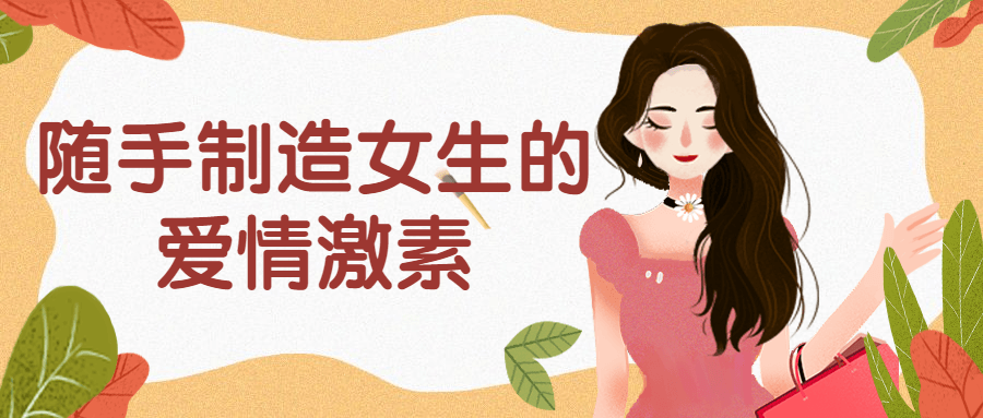 随手制造女生的 爱情激素