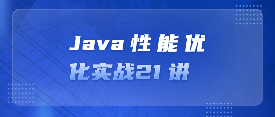 Java性能优化实战21 讲