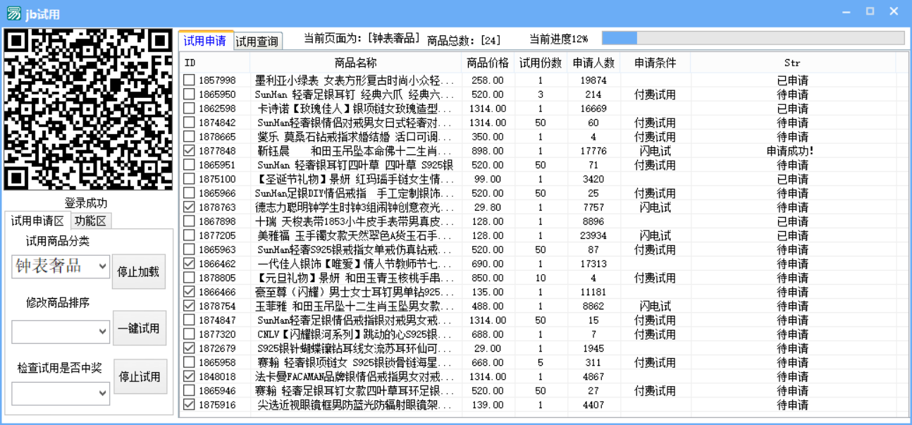 京东批量申请试用软件