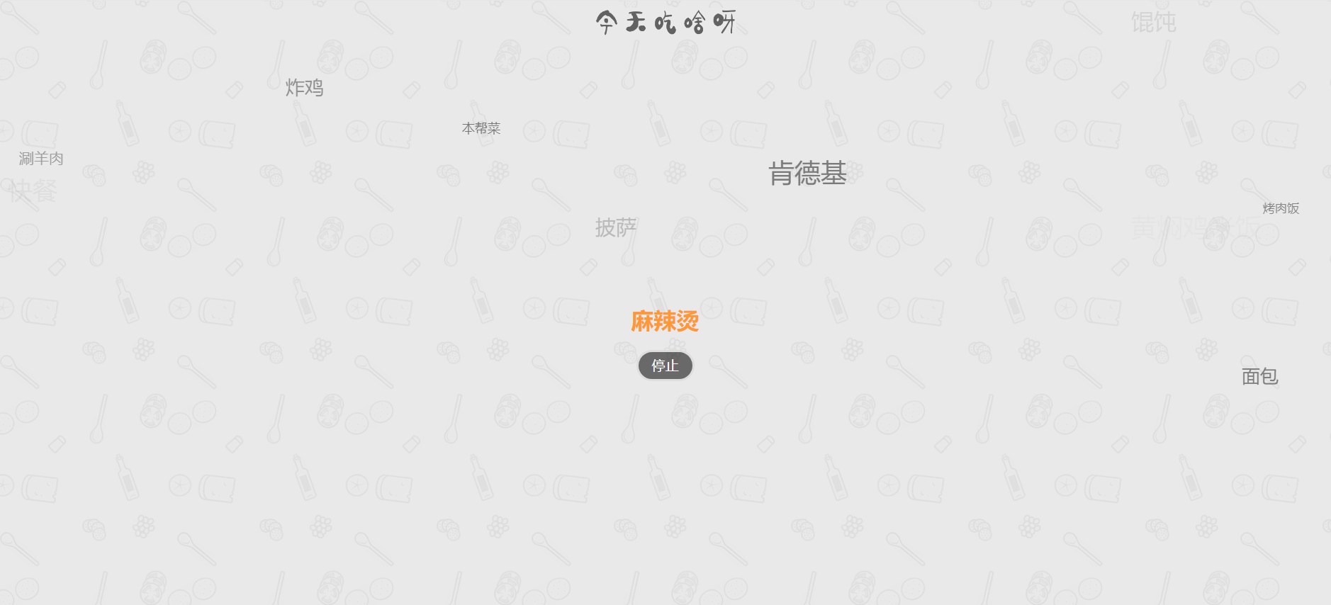 今天吃什么网站源码火遍朋友圈源码