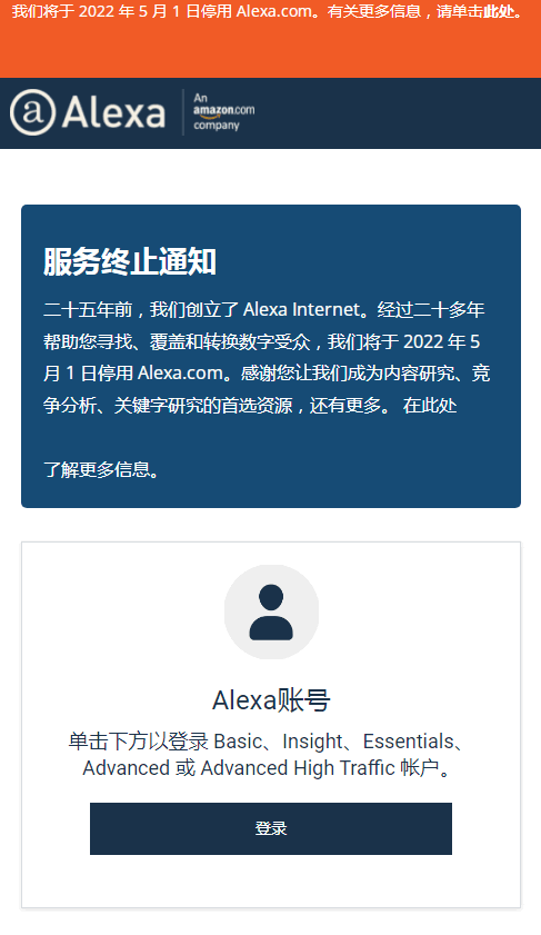 专注于网站世界排名的Alexa.com宣布关站