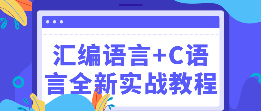 汇编语言+C语言全新实战教程