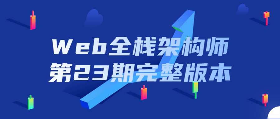 Web全栈架构师第23期完整版本