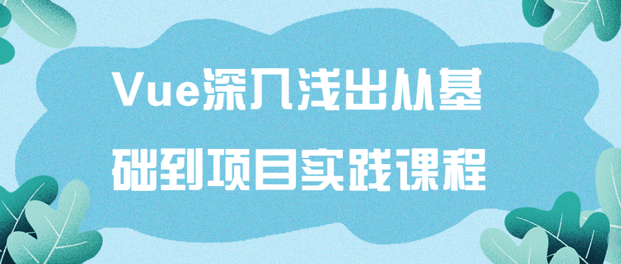 Vue深入浅出从基础到项目实践课程