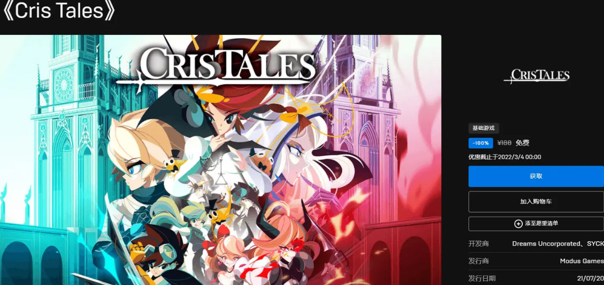 Epic平台喜+1《Cris Tales》