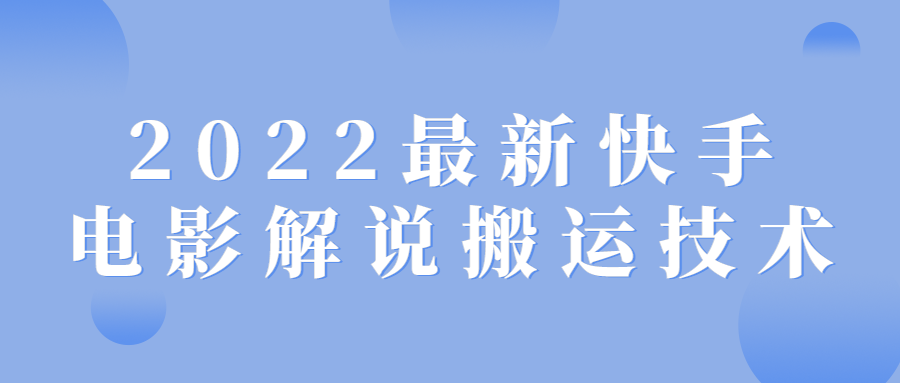 2022最新快手电影解说搬运技术