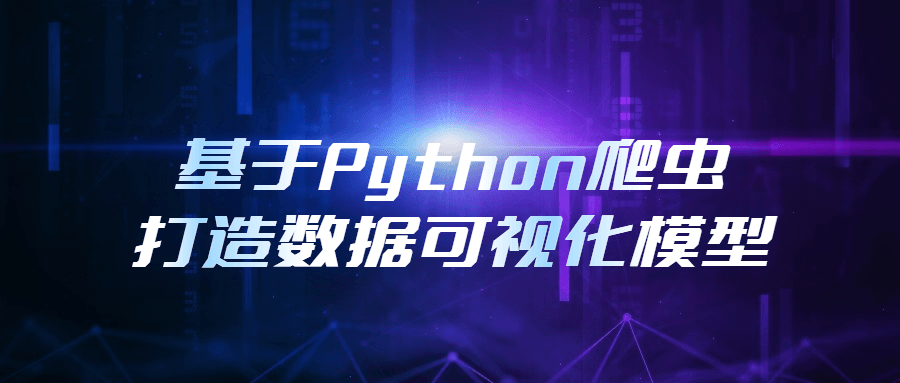 基于Python爬虫打造数据可视化模型