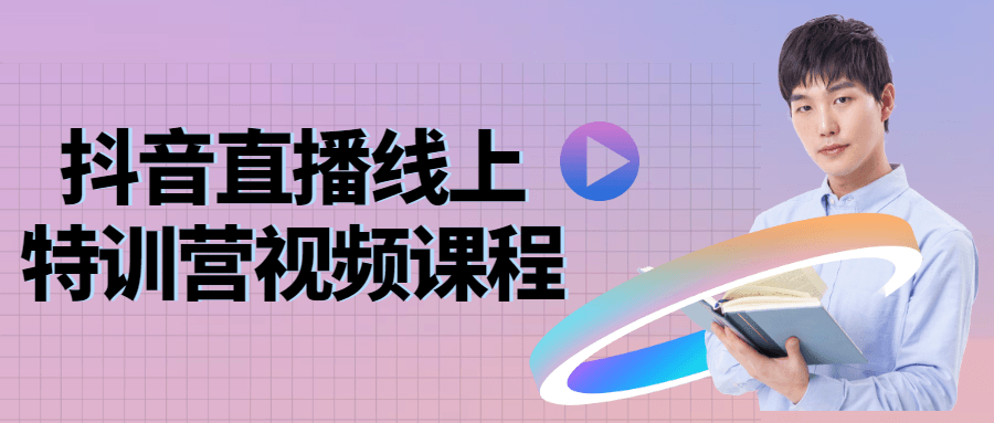 抖音直播线上特训营视频课程