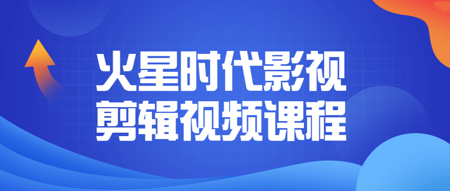 火星时代影视剪辑视频课程