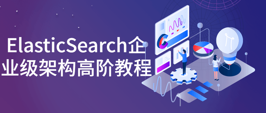 ElasticSearch企业级架构高阶教程