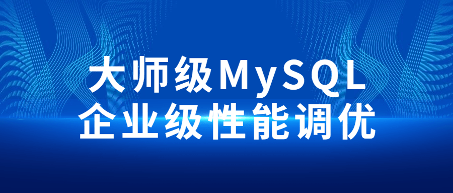 大师级MySQL企业级性能调优