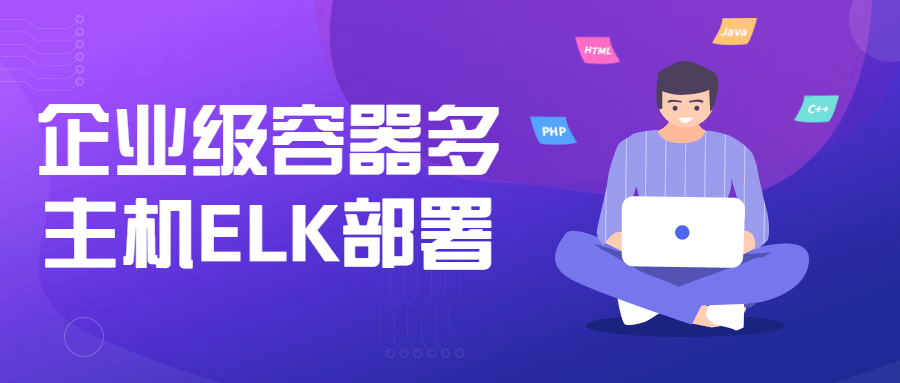 企业级容器多主机ELK部署