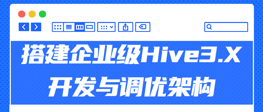 搭建企业级Hive3.X开发与调优架构